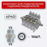 Комплект подключения гидрораспределителя 4P40 1/2+1/2