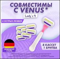 Набор сменных кассет с женской бритвой Lady'S 4 совместимы с Gillette Venus, кассеты 8 шт по 4 лезвия + 1 станок