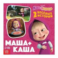 Книга «Маша + Каша», 20 стр., Маша и Медведь