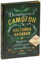 Ивенская О.С. Домашний самогон, настойки, наливки и другие любимые напитки