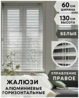 Жалюзи на окна горизонтальные алюминиевые, ширина 60 см x высота 130 см, управление правое