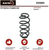 Пружина подвески Kortex для Audi A6 96-05 перед. OEM 4004236; 8D0411105AS; 8D0411105DP; KSS004; RH3385