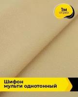 Ткань для шитья и рукоделия Шифон Мульти однотонный 1 м * 145 см, бежевый 077