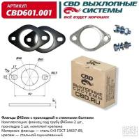 CBD601001 CBD Фланцы d45мм с прокладкой и стяжными болтами. CBD601.001