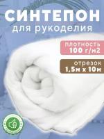 Наполнитель для рукоделия синтепон, плотность 100г/м2, размер 1,5х40м