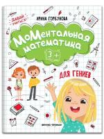 МоМентальная математика для гениев 3+