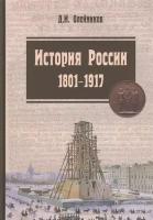 История России. 1801-1917. Курс лекций. Учебник. 2-е издание, исправленное и дополненное