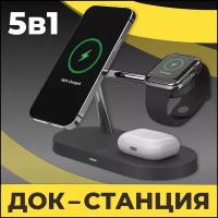 Беспроводное зарядное устройство 5 в 1 MagSafe для телефонов, часов Apple Watch и беспроводных наушников AirPods / Док станция с быстрой зарядкой на Айфон, Андроид, Эпл Вотч, АирПодс / Черный