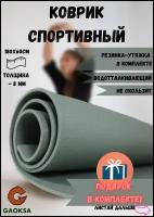 Туристический коврик для фитнеса, йоги спортивный GAOKSA, 180 х 60 см со стяжкой + сидушка туристическая, пенка, каремат армейский серый в подарок