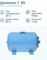 ДЖИЛЕКС Гидроаккумулятор для водоснабжения 50л Джилекс Г 50 «ХИТ» синий, горизонтальный
