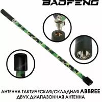 Антенна ABREE складная (тактическая) камуфляж для раций Baofeng