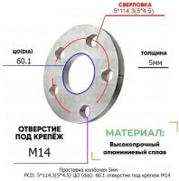 Проставка колёсная 5мм PCD: 5*114.3 ЦО (DIA): 60,1 отверстие под крепёж M14 на ступицу: Lexus 5x114.3