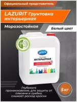 LAZURIT Грунтовка Универсальная 5 кг