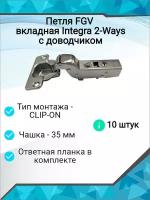 Петля FGV вкладная Integra 2-Ways с доводчиком ( 10 шт. )