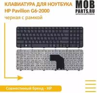 Клавиатура для ноутбука HP Pavilion G6-2000 черная с рамкой