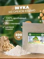 Кетоша Мука ореха кешью 500 г