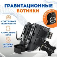 Гравитационные ботинки 2 шт. Rekoy FG08 (кожзам) со вспомогательной лямкой и рюкзаком