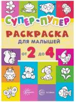 Васюкова Н. Е. Раскраски: Супер-пупер для малышей от 2 до 4. Раскраски, которые учат