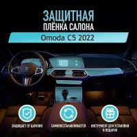 Защитная пленка для автомобиля Omoda C5 2022 Омода, полиуретановая антигравийная пленка для салона, глянцевая