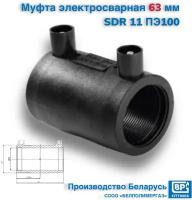 Муфта электросварная 63 мм SDR 11 ПЭ100