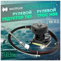 Набор: рулевой редуктор Т67 и рулевой трос М58 14 футов (4,26м.), Nautflex