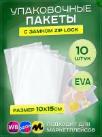 Пакеты слайдеры с бегунком 10х15см, 10 шт. фасовочные zip lock пакеты без перфорации, для хранения, для заморозки