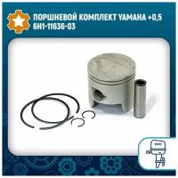 Поршневой комплект Yamaha +0,5 6H1-11636-03