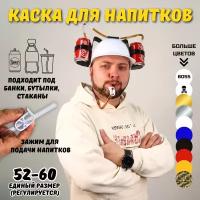 Каска с подставкой под банки, каска пивная, каска для напитков Эврика (белый) / подарок мужчине, другу, парню, коллеге на 23 февраля