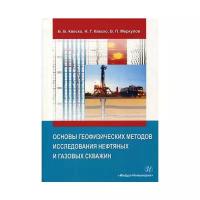 Основы географических методов исследования нефтяных и газовых скважин. Учебное пособие