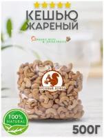 Орех Кешью жареный очищенный 1 кг 500 гр