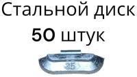 Балансировочные грузики для шиномонтажа набивные для стальных дисков 35 граммов