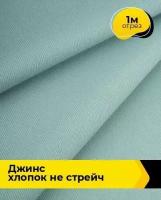 Ткань для шитья и рукоделия Джинс хлопок не стрейч 1 м * 146 см, мятный 005