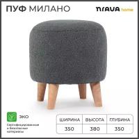 Пуф каркасный круглый Nrava Home Милано 350х350х380 Серый