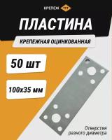 Пластина крепежная 100*35 мм оцинкованная 50 шт