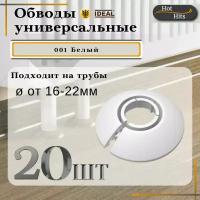 Накладка на трубу декоративная, обвод для трубы универсальный 16-22мм 001 Белый 20-шт. Упаковка-1шт