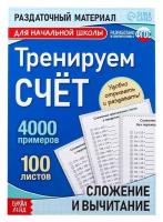 Обучающая книга «Тренируем счёт. Сложение и вычитание», 102 листа