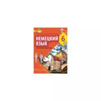 Учебник Русское слово Гальскова Н.Д. Немецкий язык. 6 класс. Второй иностранный язык. 2021