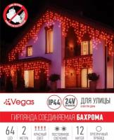 Гирлянда Vegas Бахрома световая 55012/13/14/15/16, 2 х 1 м, 64 ламп