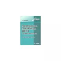 Коррекционно-развивающая работа с дошкольниками: методическое пособие. Роготнева А. В. Владос