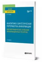 Аналитико-синтетическая переработка информации. Библиографическое описание информационных ресурсов