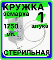 Кружка Эсмарха стерильная объем 1750 мл одноразовая, медицинская, спринцовка, клизма, 1 штука