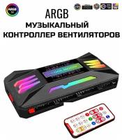 ARGB музыкальный контроллер вентиляторов