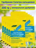 Удобрение Селитра кальциевая, в комплекте 10 упаковок по 20 г