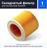 HEPA фильтр для пылесоса Karcher MV2, MV3, WD2, WD3, D2250, WD3.200, 6.414-552.0 для SE/WD