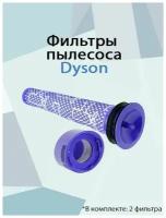 Комплект HEPA- фильтр для пылесоса Lanta, для Dyson V7, V8, (SV10, SV11) - 2 шт