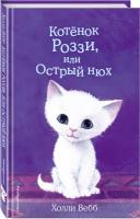 Вебб Х. Котёнок Роззи, или Острый нюх (выпуск 41)