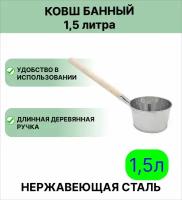 Ковш для бани Урал инвест 1,5 л нержавеющая сталь