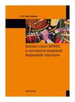 Биржи стран брикс в контексте мировой биржевой торговли