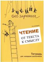 Зегебарт. Учение без мучения. Чтение: от текста к смыслу. Тетрадь для младших школьников (Генезис)