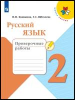 Русский язык Проверочные работы 2 класс (Школа России) Просвещение Канакина В. П, Щёголева Г. С